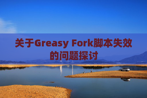 关于Greasy Fork脚本失效的问题探讨